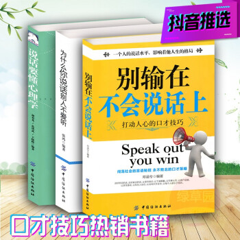 抖音書單3本說話技巧提升訓練:贏在口纔+溝通心理學+溝通技巧,就是會幽默學