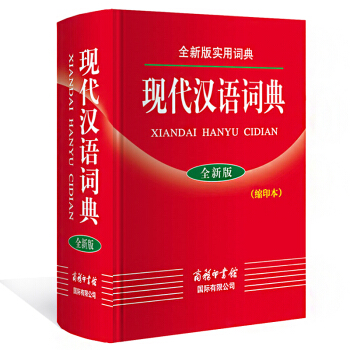 全新版實用詞典 現代漢語詞典 全新版 縮印本 商務印書館 學生漢語工具書