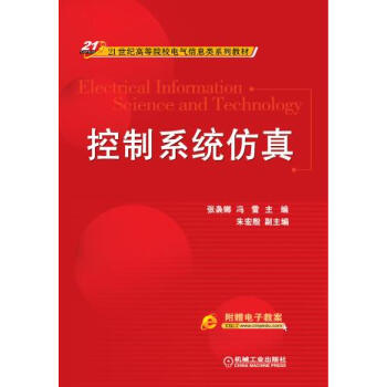 9787111448624 控制系统仿真(21世纪高等院校电气信息类系列教材) 机械工业出 pdf epub mobi 电子书 下载