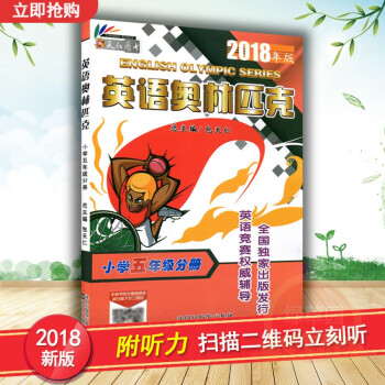 正版 2018年版包天仁 英语奥林匹克小学 五年级分册书 奥林匹克英语竞赛教材 小学5年级英语奥林匹 pdf epub mobi 电子书 下载