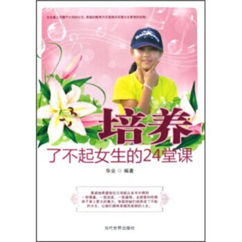 培养了不起女生的24堂课 pdf epub mobi 电子书 下载