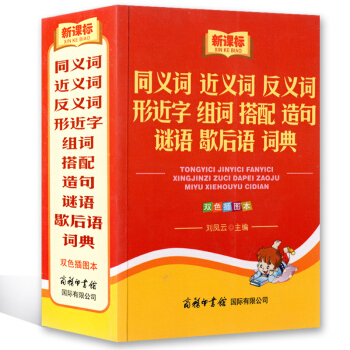 新课标 同义词 近义词 反义词 形近字 组词 搭配 造句 谜语 歇后语 词典 双色插图本
