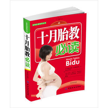 十月胎教必读 pdf epub mobi 电子书 下载