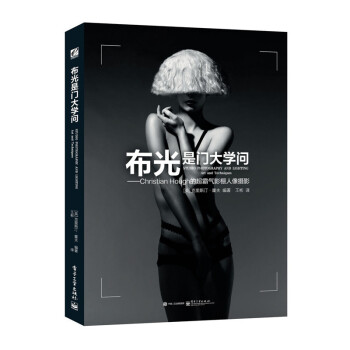 正版 布光是門大學問 Christian Hough的超霸氣影棚人像攝影 拍攝拍照用光曝光技巧教程 pdf epub mobi 電子書 下載