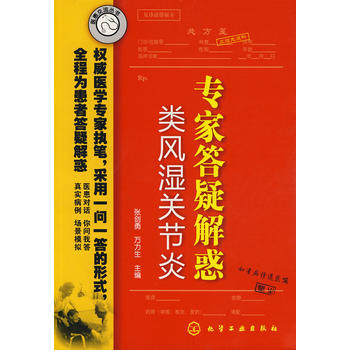 醫患交流叢書專傢答疑解惑(類風濕關節炎) pdf epub mobi 電子書 下載