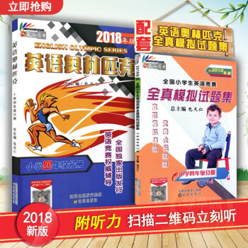 2018年英语奥林匹克教材小学四年级分册书+英语竞赛全真模拟试题集 全套2本附听力 全国小学生英语竞 pdf epub mobi 电子书 下载