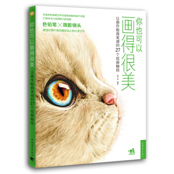 你也可以畫得很美：讓畫作極具美感的27個繪畫秘技9787515334080 中國青年齣版社 pdf epub mobi 電子書 下載