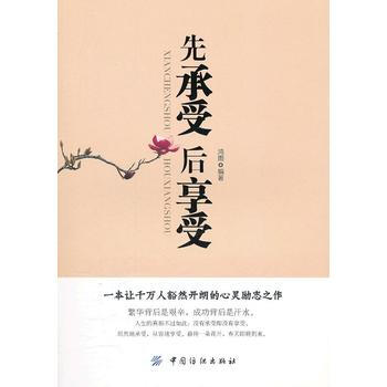 先承受 后享受 pdf epub mobi 电子书 下载
