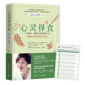 XIP 正版 心灵择食：十年精华，邱锦伶的情绪食疗法/邱锦伶/9787535792075/湖南科学技 pdf epub mobi 电子书 下载