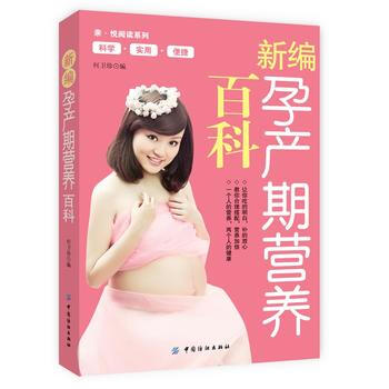 新编孕产期营养百科 pdf epub mobi 电子书 下载