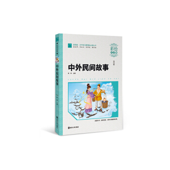 中外民间故事(彩绘注音版) pdf epub mobi 电子书 下载