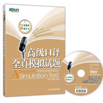 正版 新東方 高級口譯全真模擬試題 附盤 汪海濤 邱政政著 上海市英語中高級口譯資格書考試教材參考