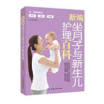 新编坐月子与新生儿护理百科 pdf epub mobi 电子书 下载