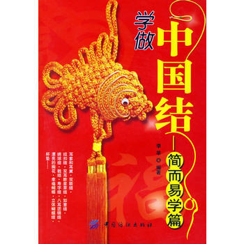 學做中國結：簡而易學篇 pdf epub mobi 電子書 下載
