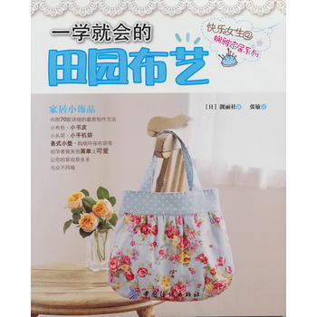一學就會的田園布藝 pdf epub mobi 電子書 下載