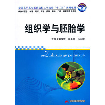 9787560962146 组织学与胚胎学(刘秀敏) 华中科技大学出版社 刘秀敏 等 pdf epub mobi 电子书 下载