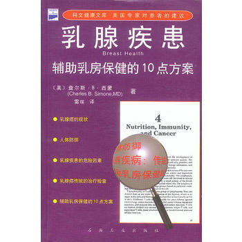 疾患--輔助乳房保健的 10 點方案 pdf epub mobi 電子書 下載