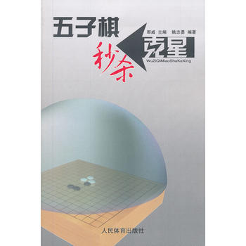 9787500943501 五子棋秘杀克星 人民体育出版社 那威,姚志勇著 pdf epub mobi 电子书 下载