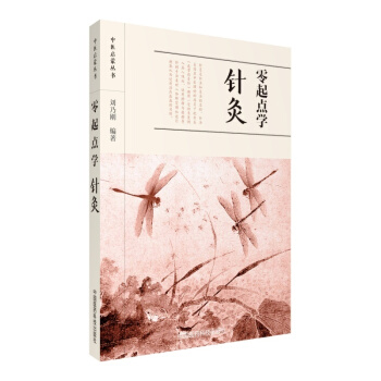 零起點學針灸 中醫啓濛叢書 中國醫藥科技齣版社9787506793513 中醫/中醫藥係