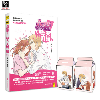 正版书籍 恋爱!从开始2 雪梨 赠折纸存钱罐 发糖暖心巨作 超长番外 快看漫画APP人气连载作品 伟 pdf epub mobi 电子书 下载