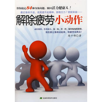 解除疲劳小动作 pdf epub mobi 电子书 下载