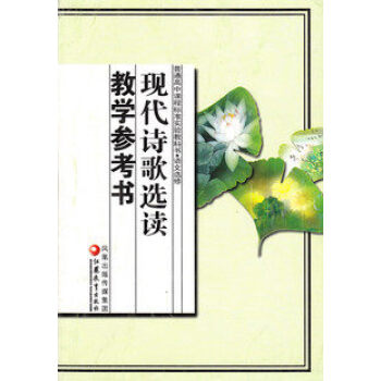 NJN 現代詩歌讀教學參考書 蘇教版 高中語文教參 語文修 現代詩歌讀教學參考書(平裝)