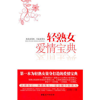轻熟女爱情宝典 pdf epub mobi 电子书 下载