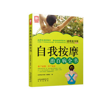 自我按摩治百病全書-新傢庭書架品質生活係列圖書 《新傢庭書架》編委會 pdf epub mobi 電子書 下載