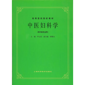 中医妇科学 第5五版 供中医专业用 高等医药院校教材 老版教材 中医考研教材 罗元恺 上 pdf epub mobi 电子书 下载