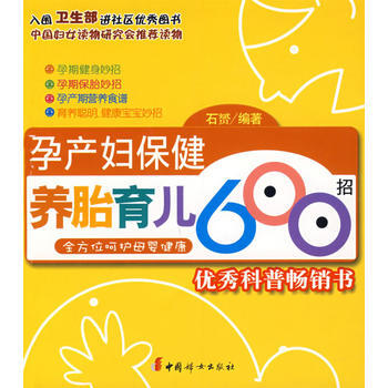 孕产妇保健养胎育儿600招 pdf epub mobi 电子书 下载
