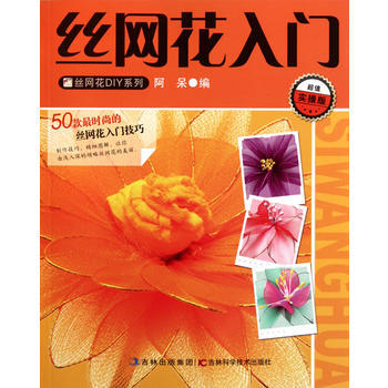 絲網花入門 pdf epub mobi 電子書 下載