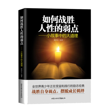 如何战胜人性的弱点小故事大道理心理学书籍畅销书人际交往心理学自控力书籍成功励志为人处事沟通说话技巧 pdf epub mobi 电子书 下载