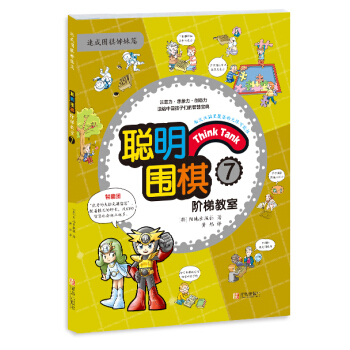 聪明围棋阶梯教室7 （韩）阳地出版社 , 黄焰 pdf epub mobi 电子书 下载