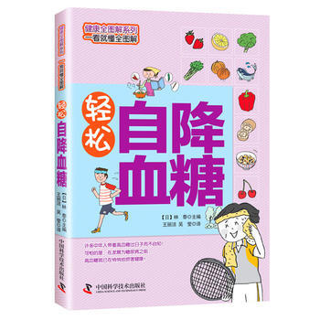 輕鬆自降血糖 [日]林泰,王麗潔,吳瑩 pdf epub mobi 電子書 下載