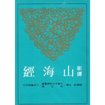 【B052】新譯山海經(二版)
