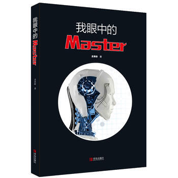 我眼中的Master 孟泰龄