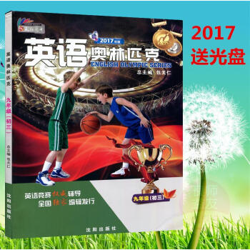 正版2017年新版包天仁英語奧林匹剋九年級 初三9年級初中英語競賽教材教程(送光盤)