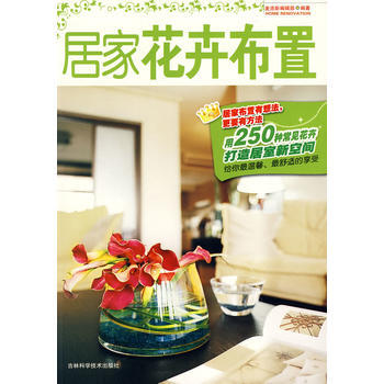 居傢花卉布置 pdf epub mobi 電子書 下載