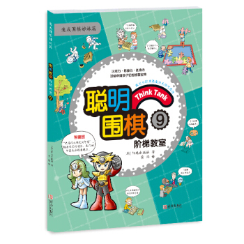 聰明圍棋階梯教室9 (韓)陽地齣版社 , 黃焰