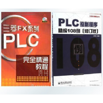 正版 三菱FX係列PLC完全精通教程+PLC控製程序精編108例(修訂版 plc編程教程書籍 三菱p
