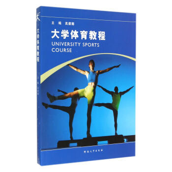 9787564916398 大学体育教程 河南大学出版社 高建娜 pdf epub mobi 电子书 下载