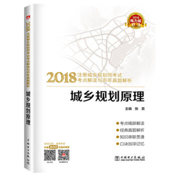 2018城乡规划原理-注册城乡规划师考试考点解读与历年真题解析(电 pdf epub mobi 电子书 下载