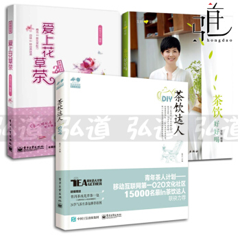 3冊 茶飲好好喝+茶飲達人DIY+愛上花草茶 女性美白護膚茶 保健養生 泡茶花茶書 女人美容養顔書籍 pdf epub mobi 電子書 下載