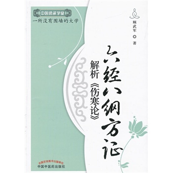 六經八綱方證