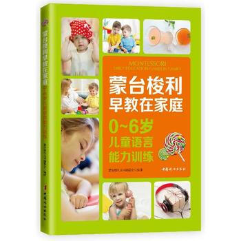 0~6岁儿童语言能力训练-蒙台梭利早教在家庭 pdf epub mobi 电子书 下载