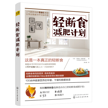 正版 轻断食减肥计划 轻断食餐 轻断食书籍 轻断食低卡食谱 素食沙拉低热量菜谱制作大全 食疗养生排毒 pdf epub mobi 电子书 下载