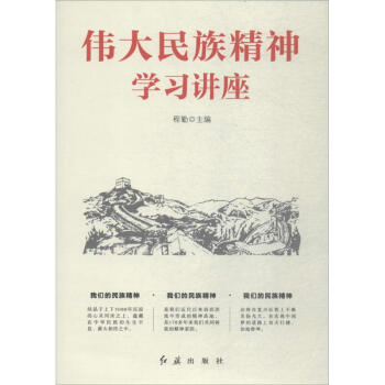伟大民族精神学习讲座 pdf epub mobi 电子书 下载