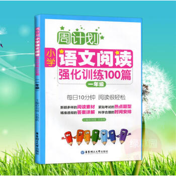 周计划小学语文阅读强化训练100篇 一年级/1年级 每日10分钟阅读训练 华东理工大学出版社 pdf epub mobi 电子书 下载