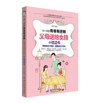 10-18岁青春叛逆期,父母送给女孩的枕边书 青春期女孩的身心成长手册 子沟通书 心理生理问题知识百 pdf epub mobi 电子书 下载