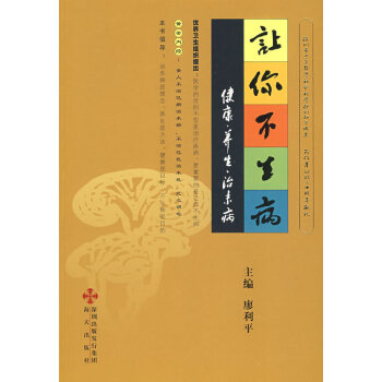 9787807474234 讓你不生病:健康養生治末病 海天齣版社 廖利平 pdf epub mobi 電子書 下載